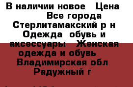 В наличии новое › Цена ­ 750 - Все города, Стерлитамакский р-н Одежда, обувь и аксессуары » Женская одежда и обувь   . Владимирская обл.,Радужный г.